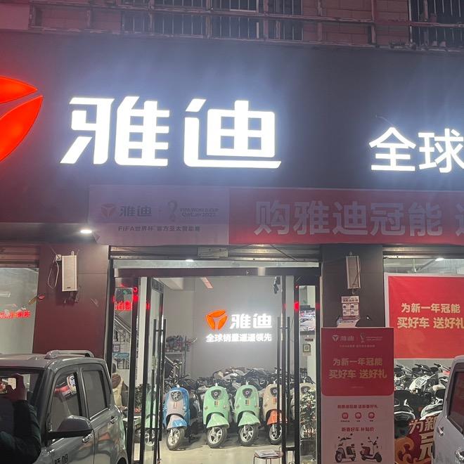赵德营大帅名车城 主营:雅迪 海宝 宗申