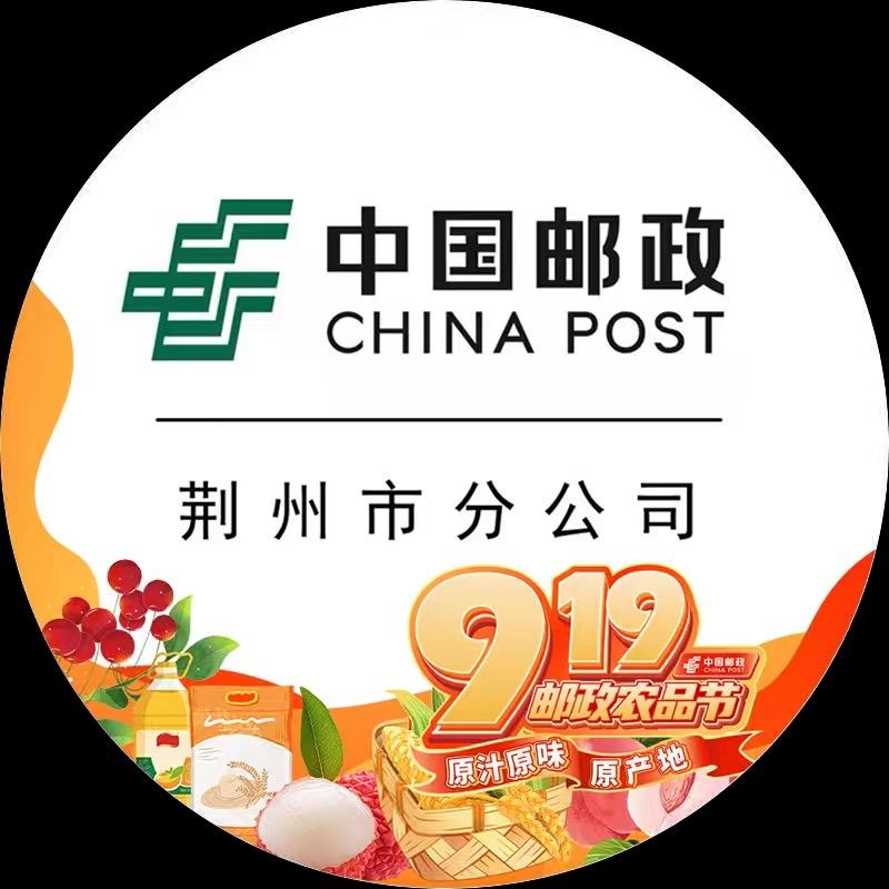 中国邮政有限公司荆州市分公司甄选