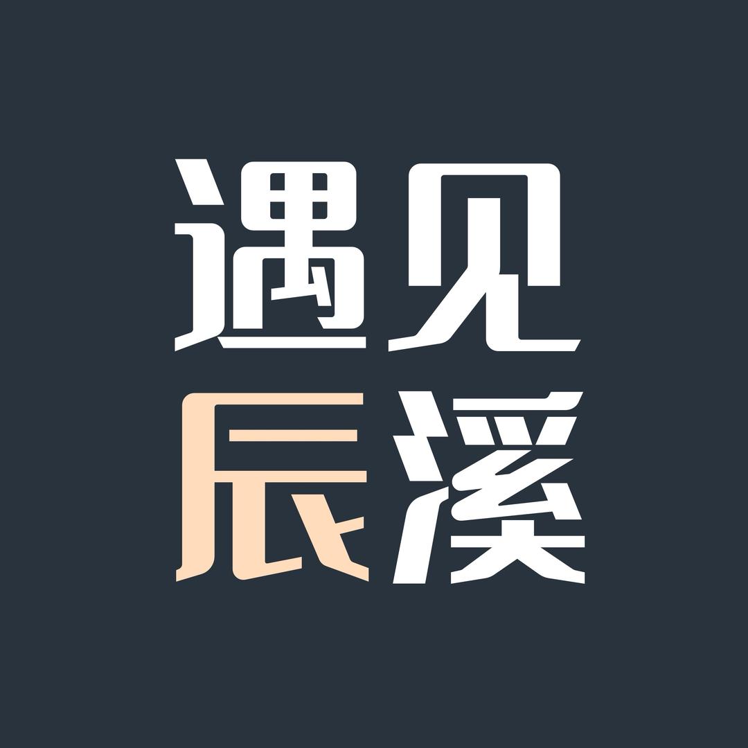 遇见辰溪
