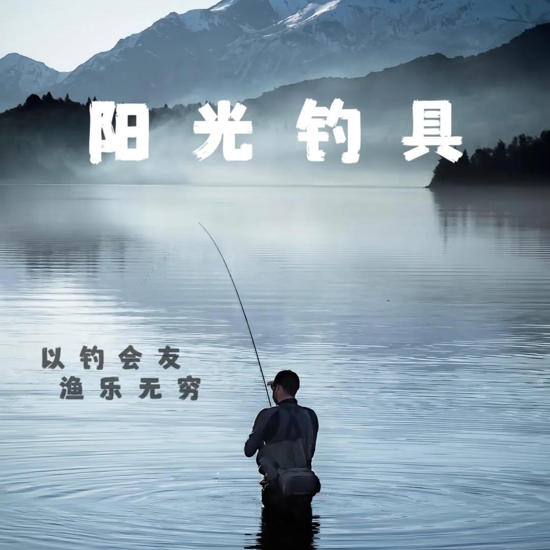 阳光钓具
