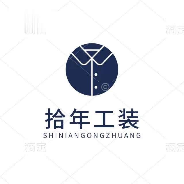 拾年工装服装厂