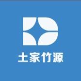 123土家竹源