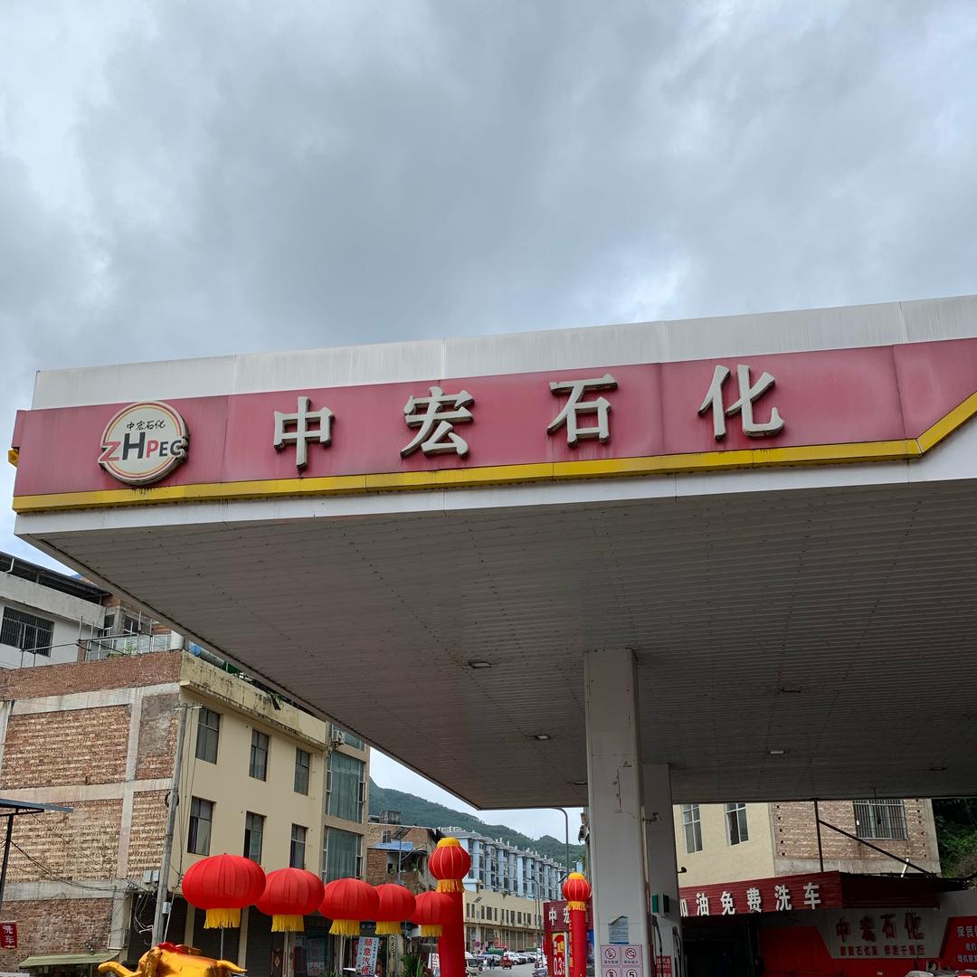 中宏石化