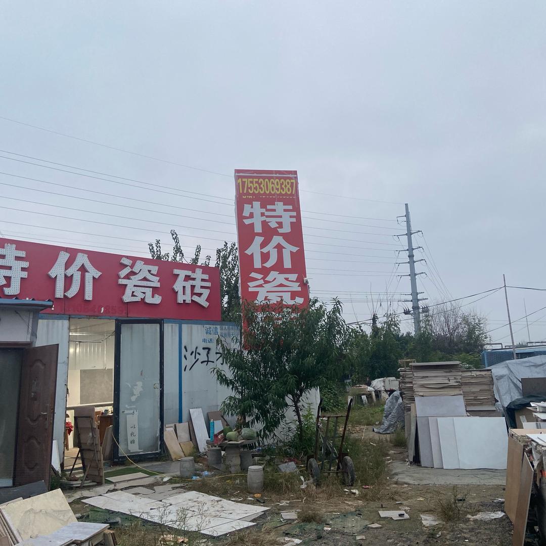 成武特价瓷砖