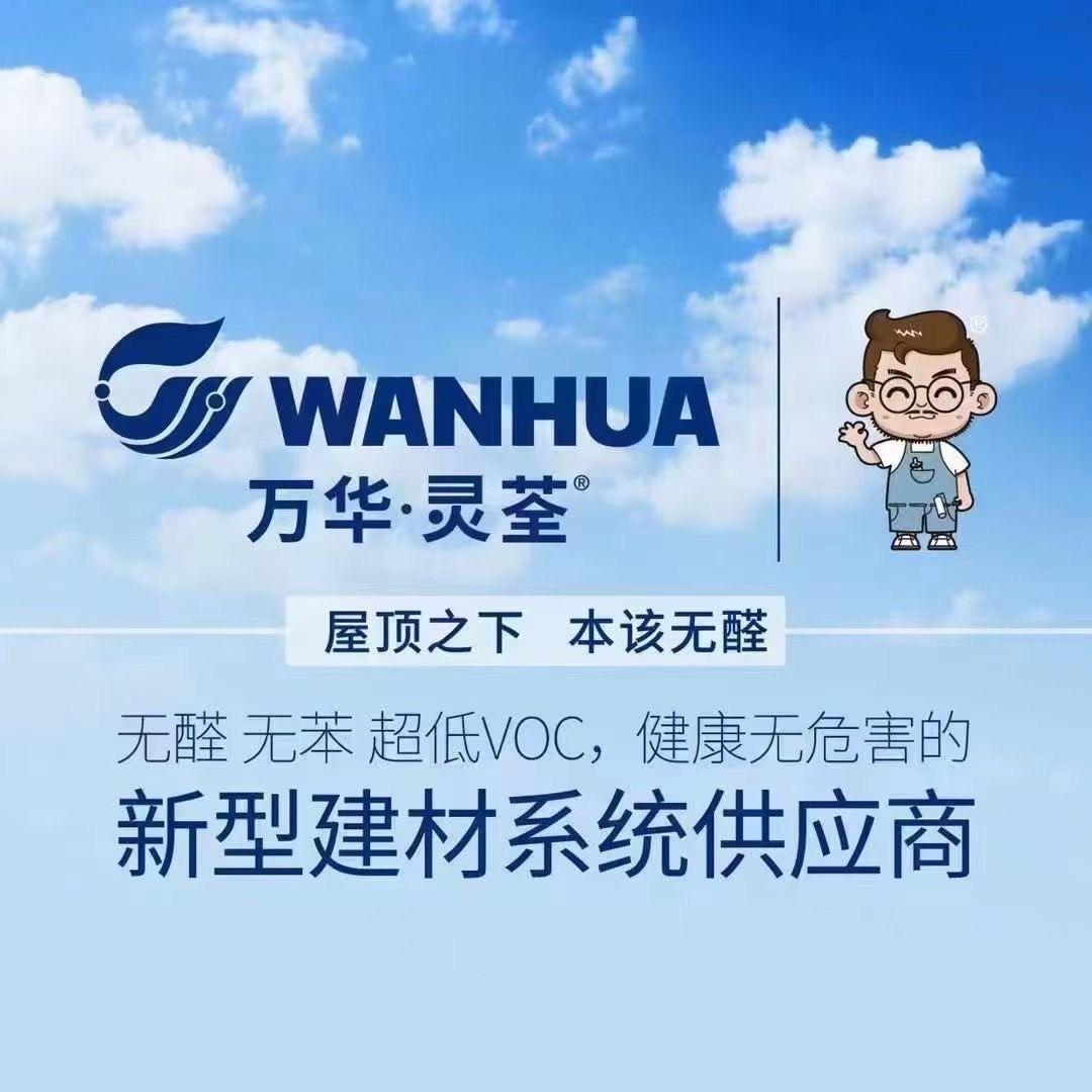 万华无醛轻辅建材长春总代