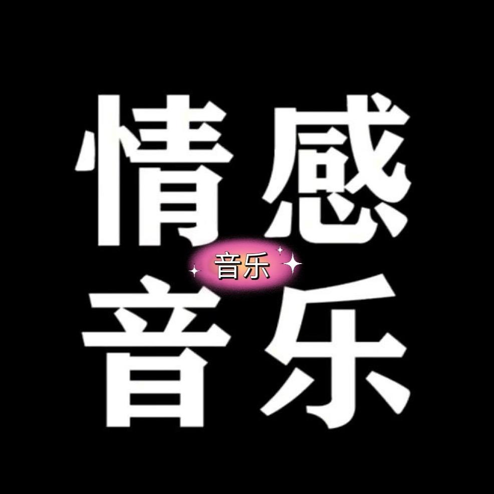 情感音乐🎵