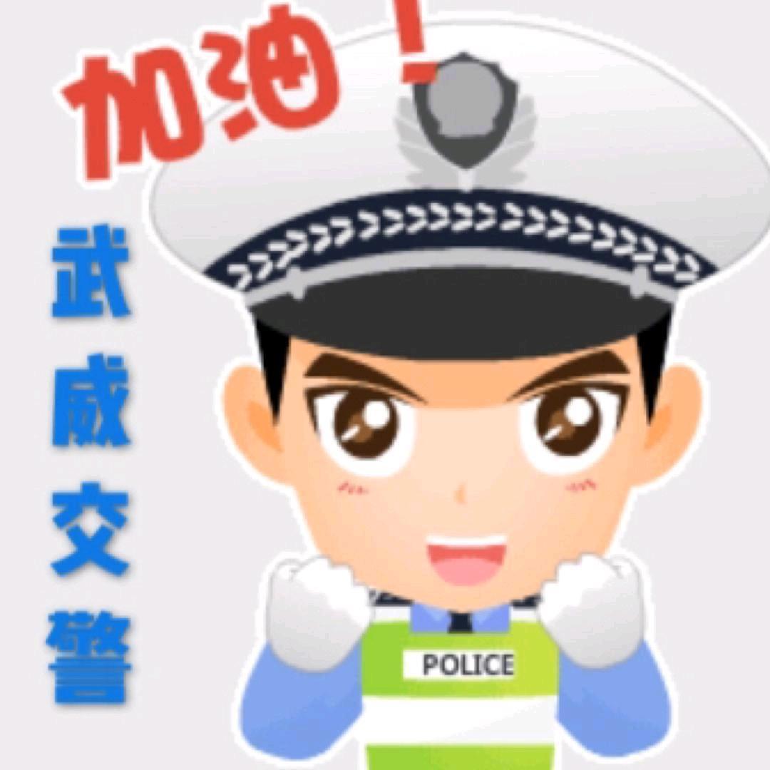 武威公安交警