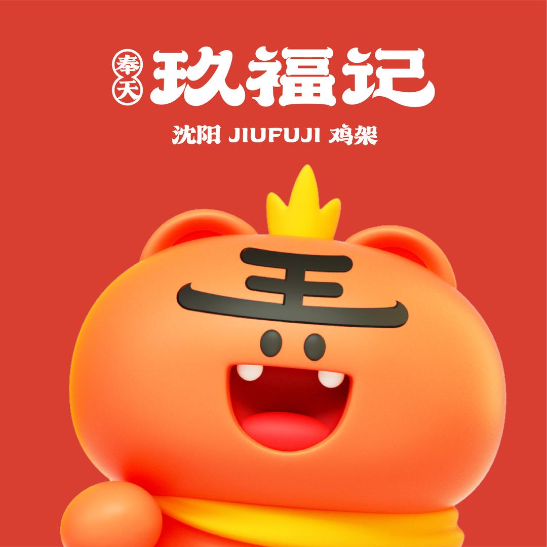 奉天玖福记沈阳鸡架（常熟招商西路店）