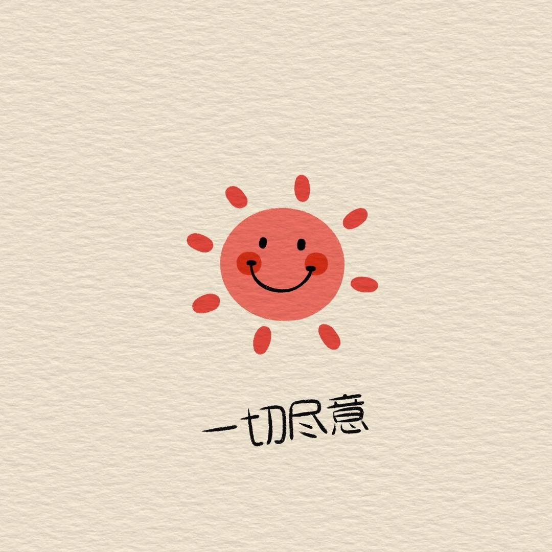 心宽福自来