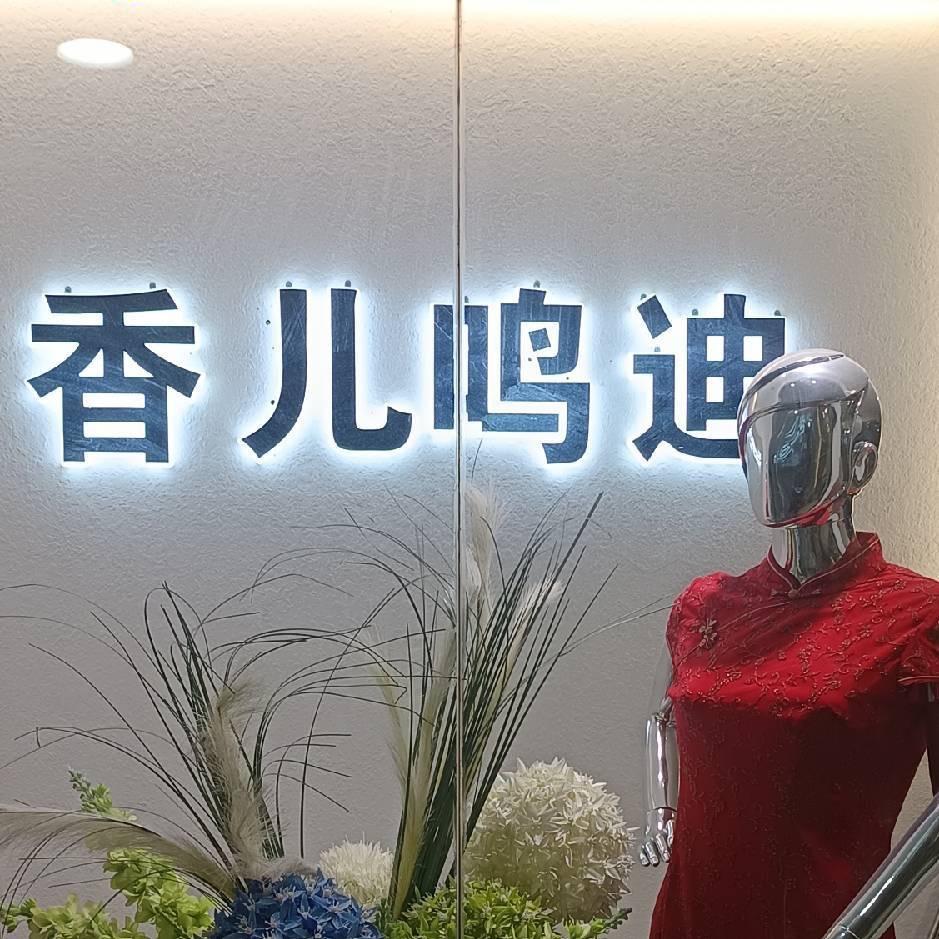 西安香儿佳丽营收号