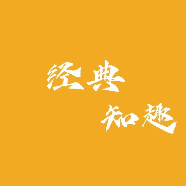 经典知趣头像