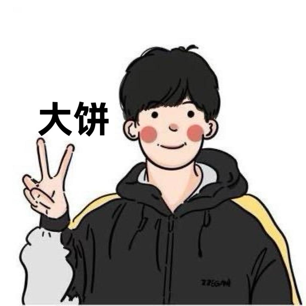 大饼