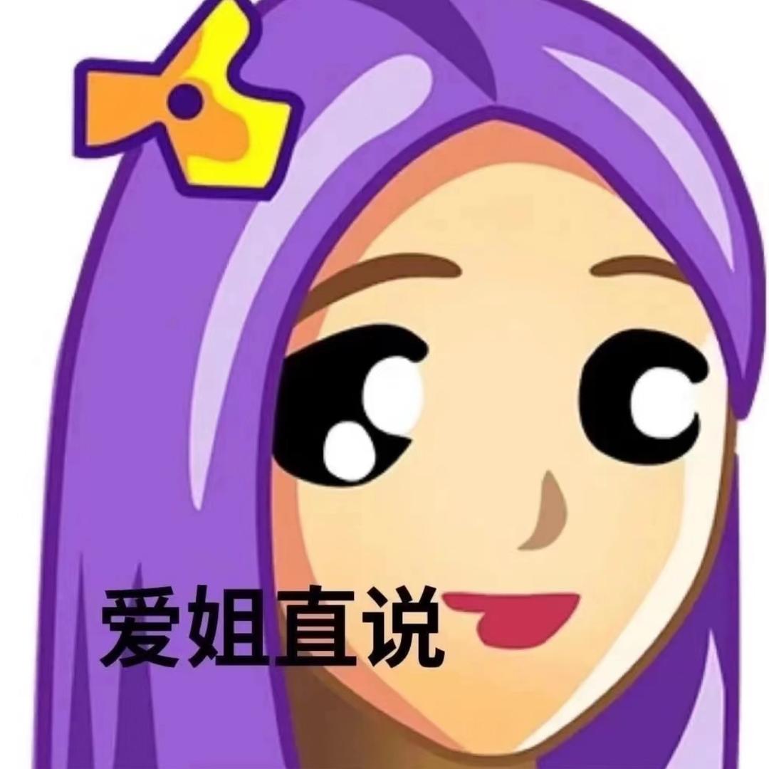别太爱姐