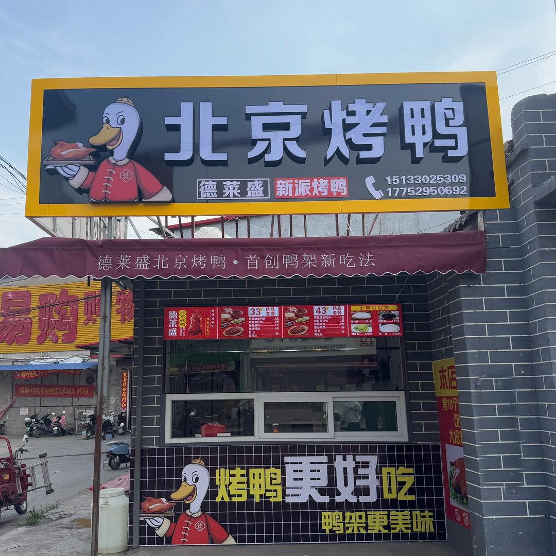 德莱盛北京烤鸭(阳邑店)