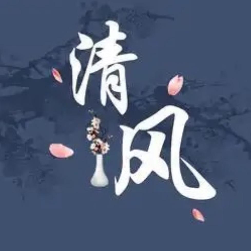 挽清风