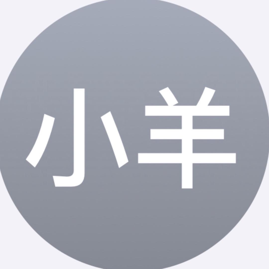 小羊.