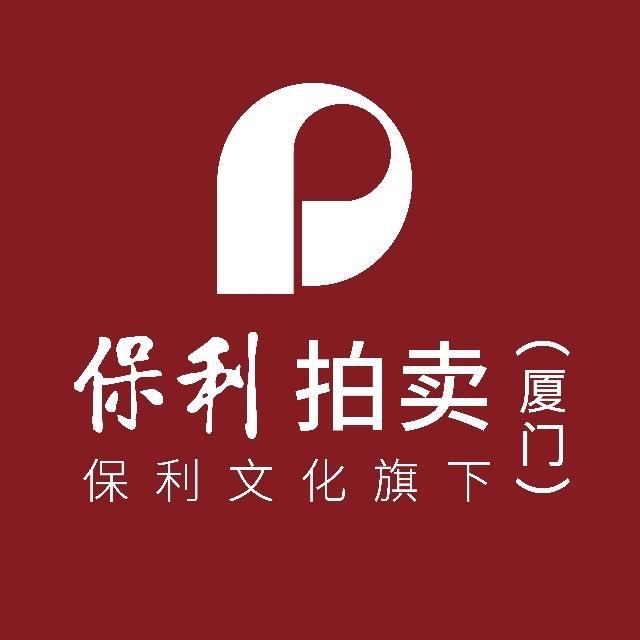 保利厦门拍卖有限公司玉藏
