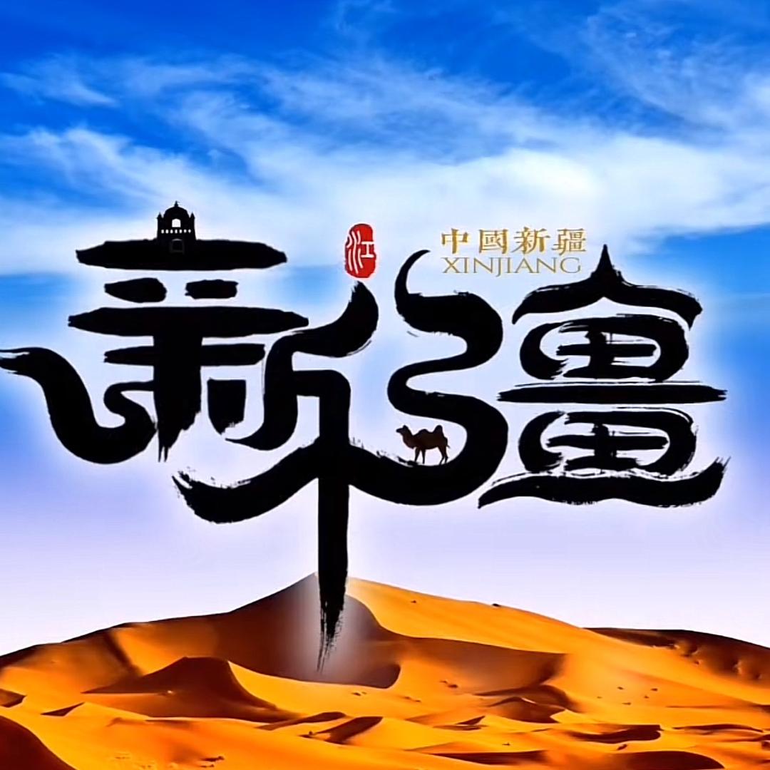 探索新疆