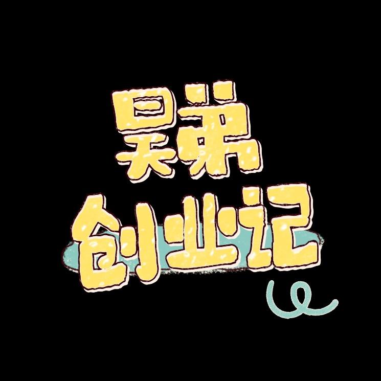 昊弟（翻身创业记）