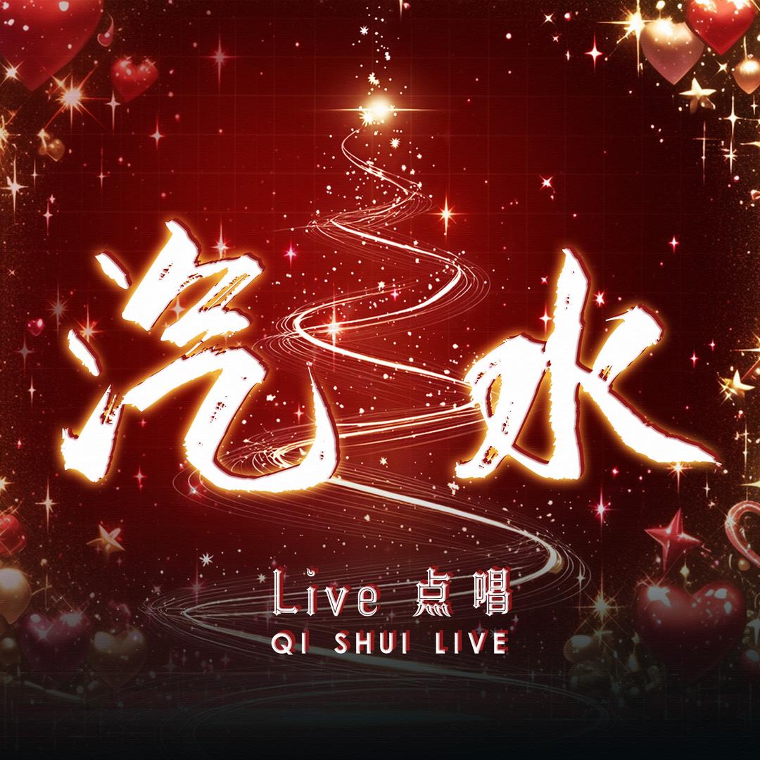 汽水·live
