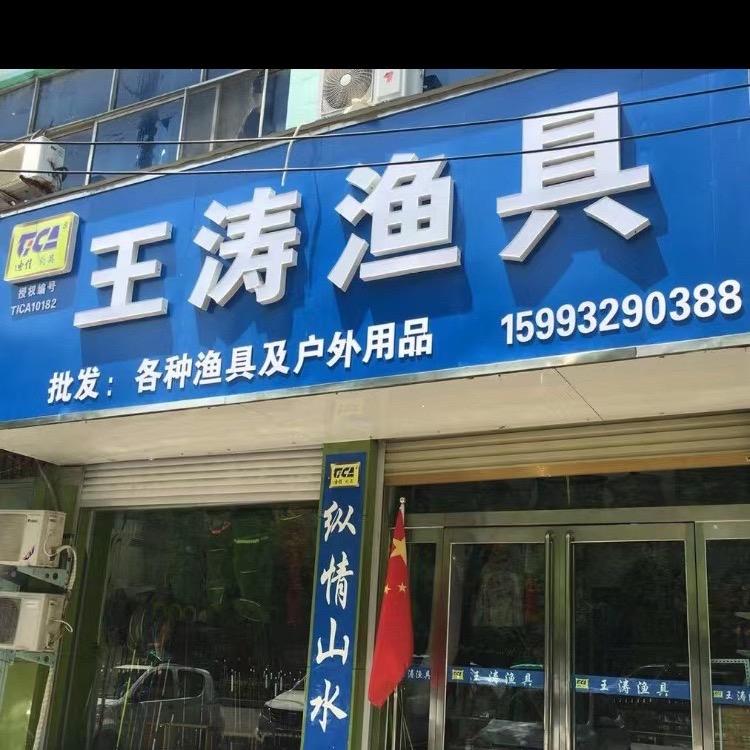 王涛渔具～小小鲫瓜 800度 烈火战马