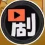 满满全是剧