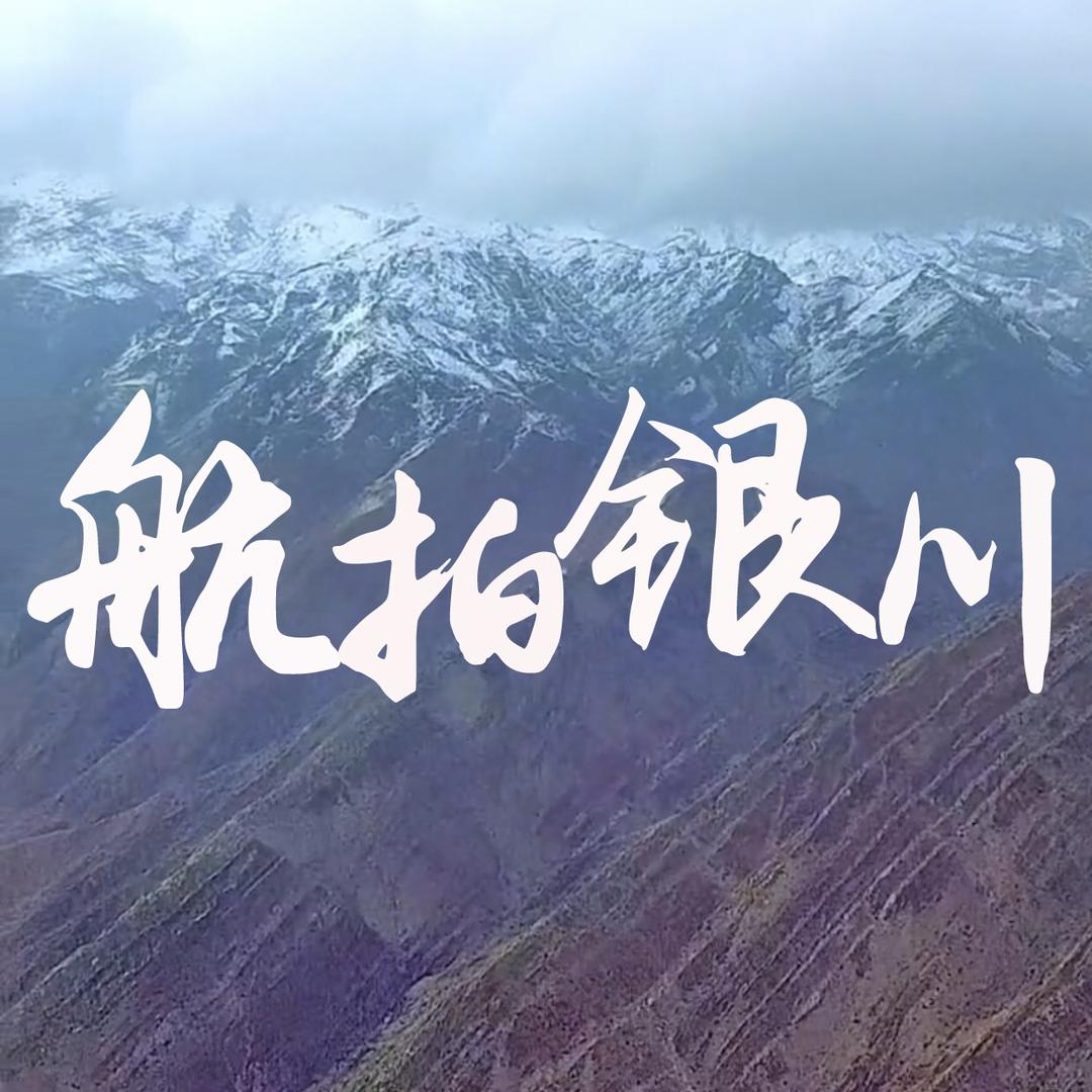 航拍银川