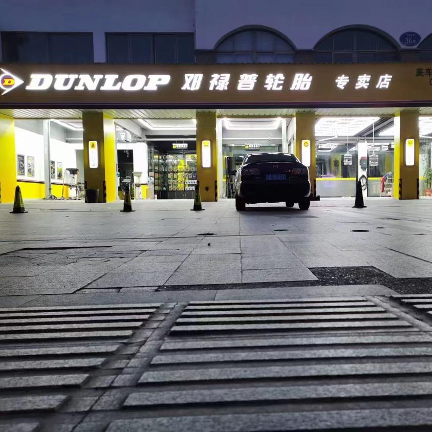 智行养车（塘桥镇西环路邓禄普轮胎）