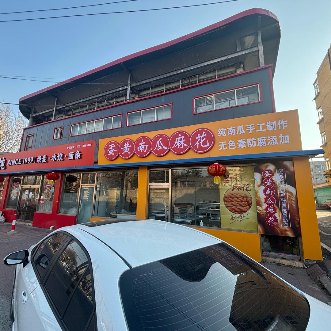 蛋黄南瓜麻花莱钢医院店