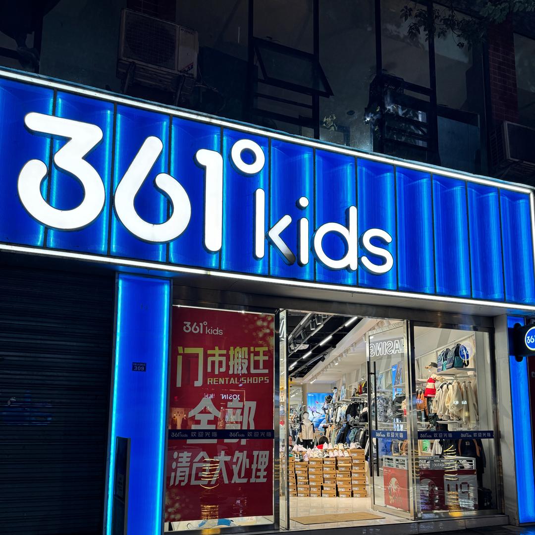 361童装南江县小河店