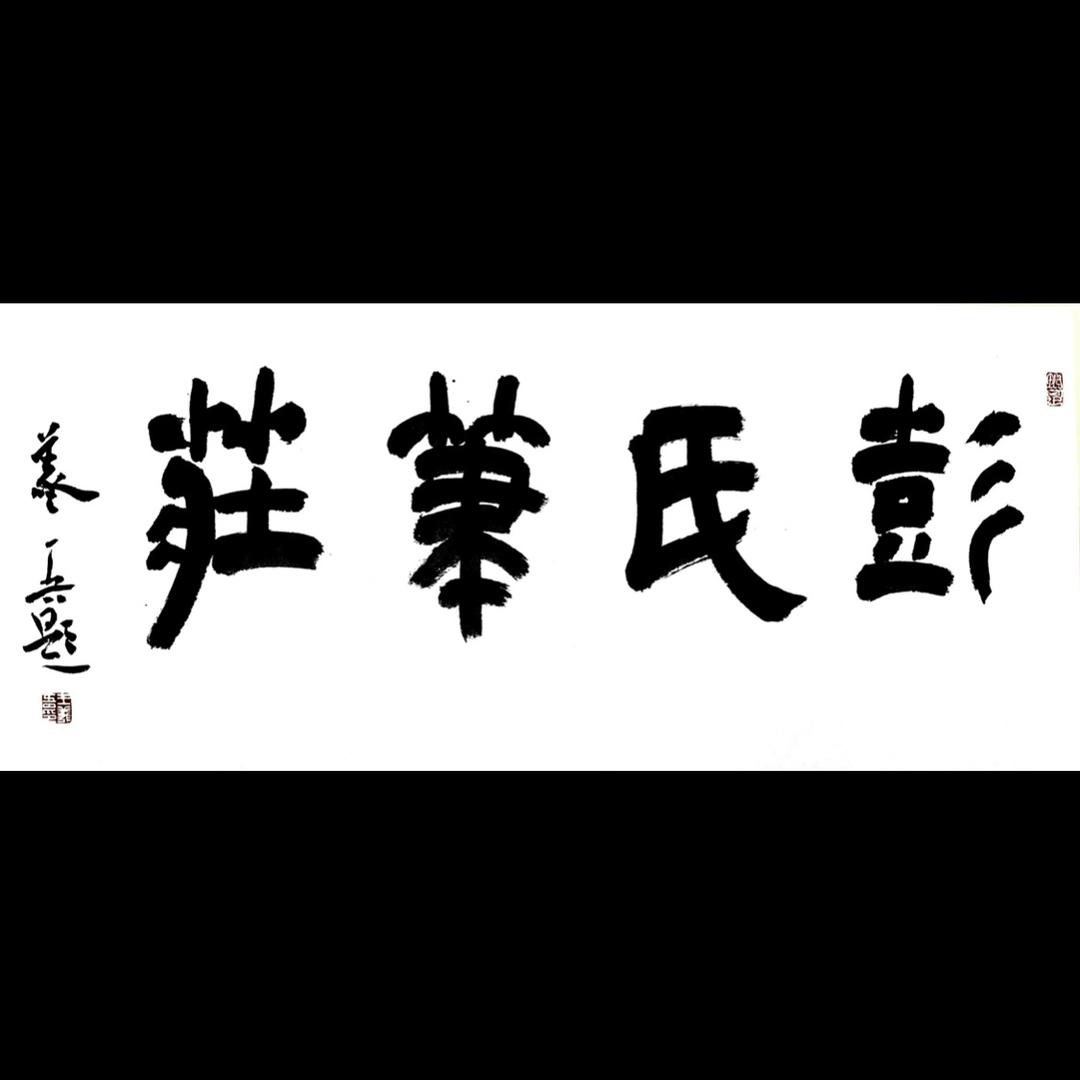 彭氏笔庄
