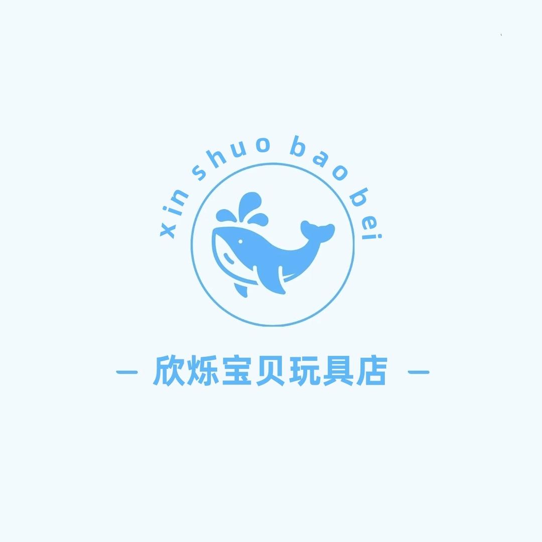 欣烁宝贝玩具店