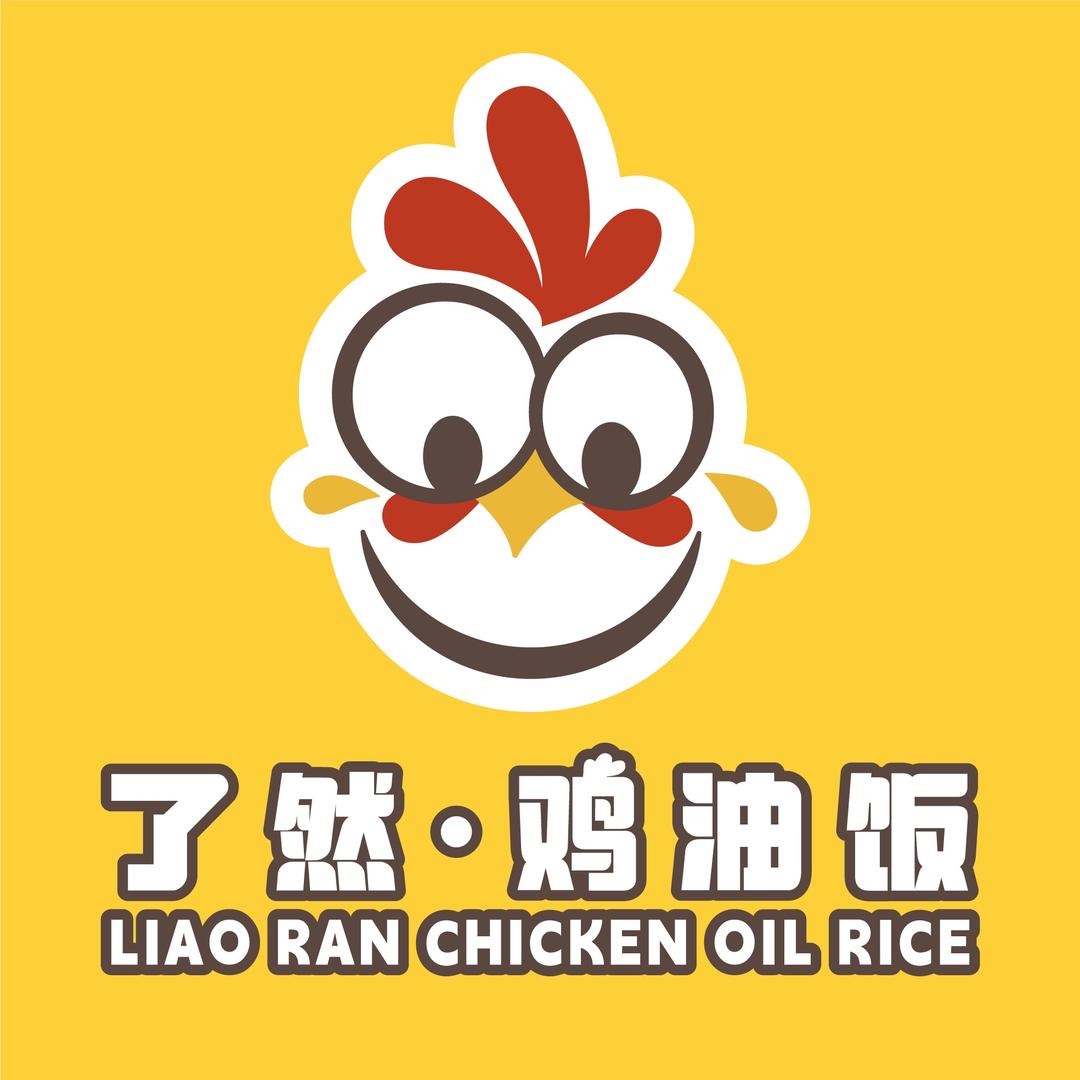 了然·鸡油饭