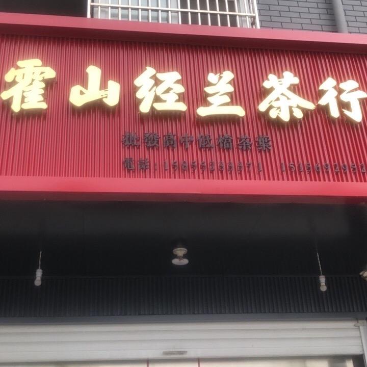 佛子岭迎驾厂雷姐茶厂1585523331