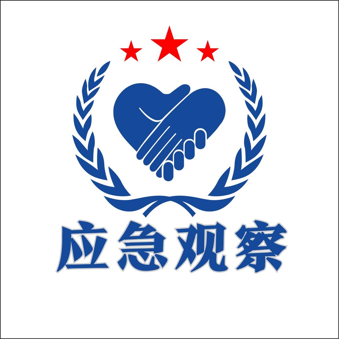 应急观察