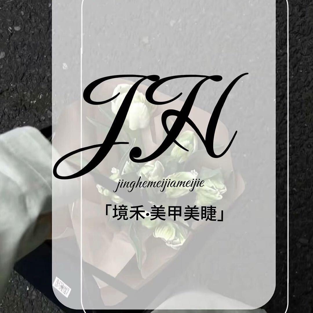 境禾·美甲美睫官方号