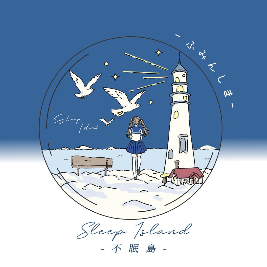 不眠岛JK