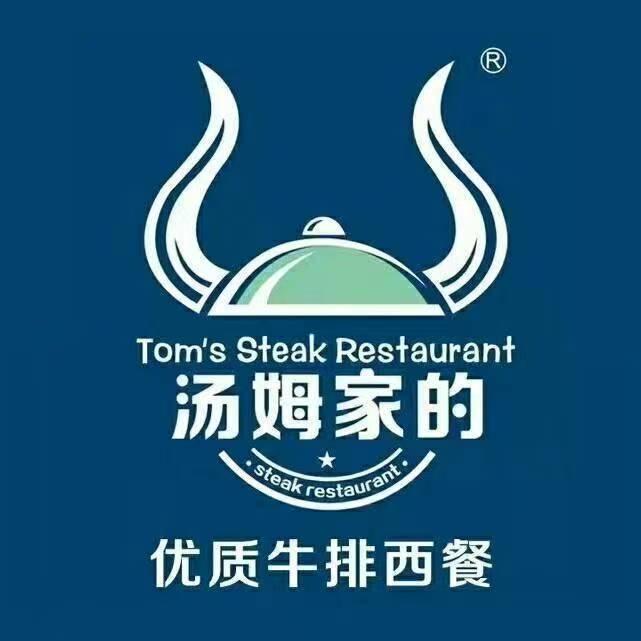 汤姆家的牛排西餐厅（和谐店）
