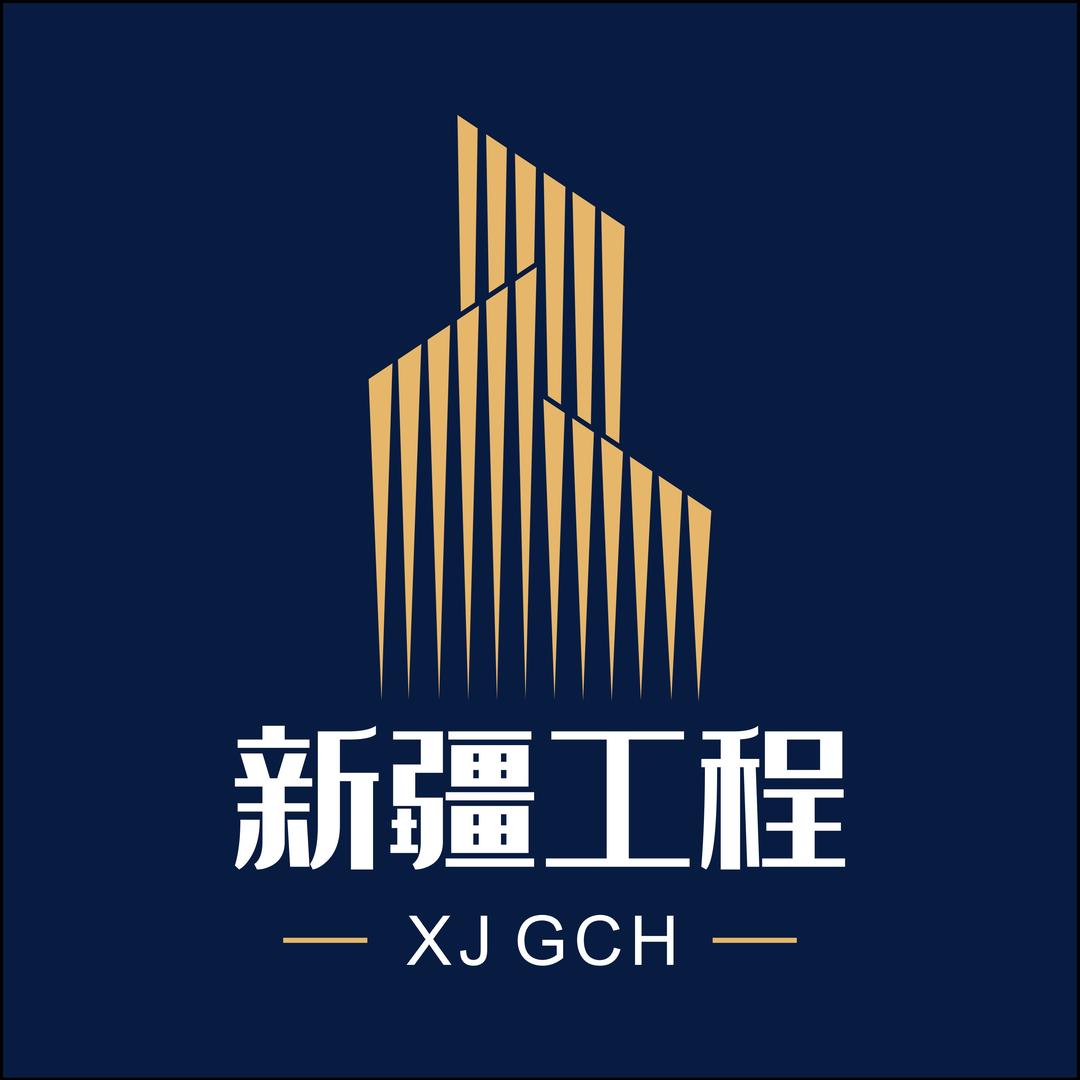 新疆工程信息最前沿