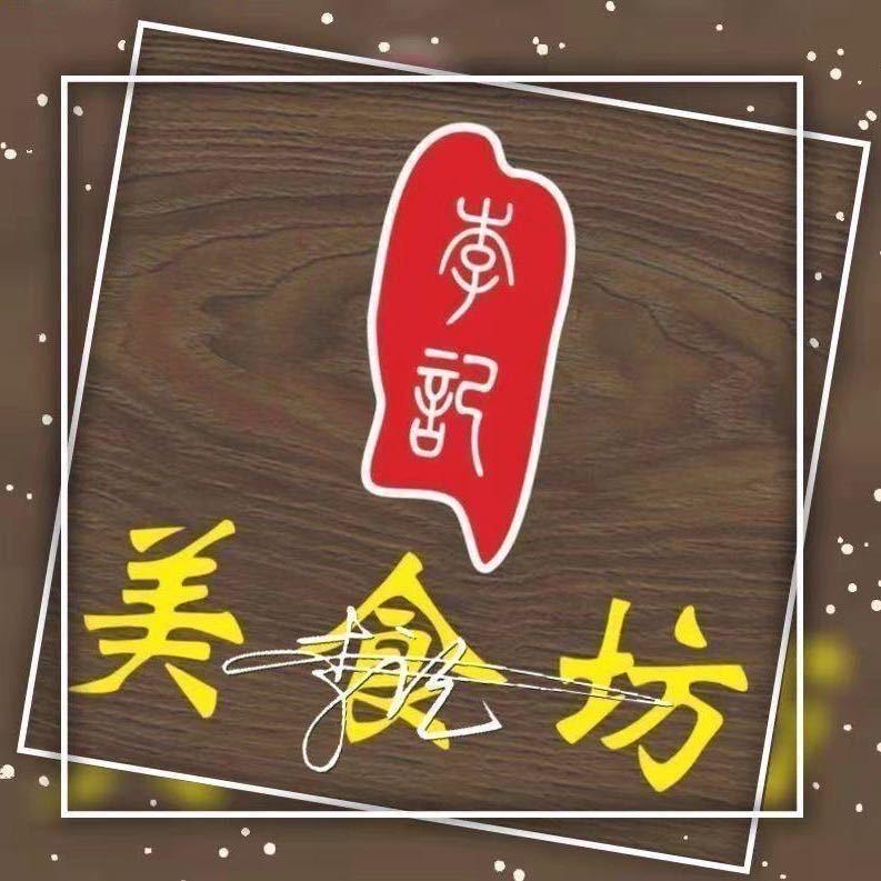 李记美食坊