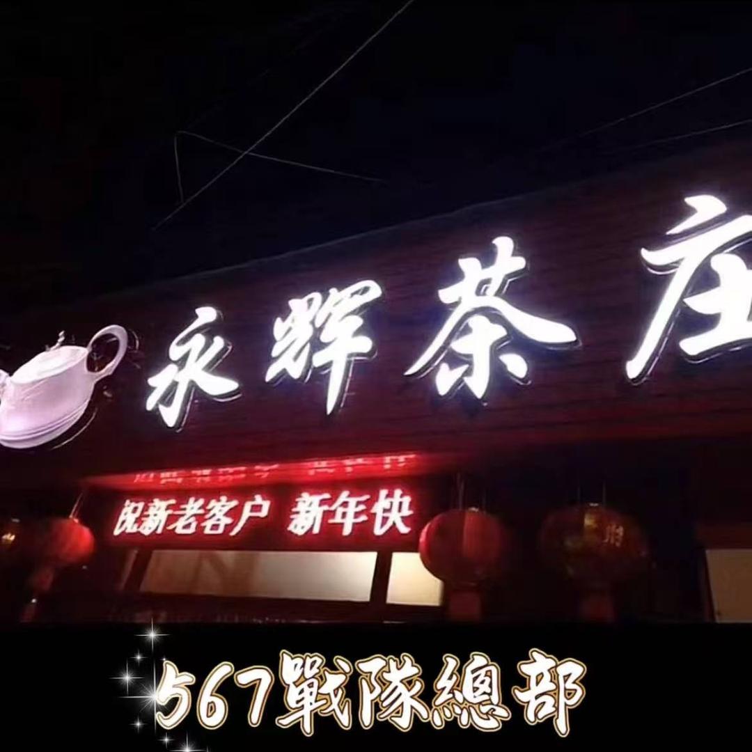 永辉茶庄