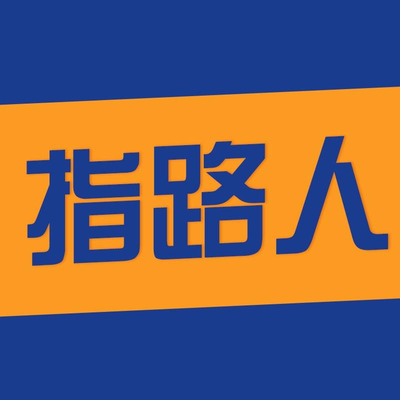 哈尔滨指路人教育咨询有限公司