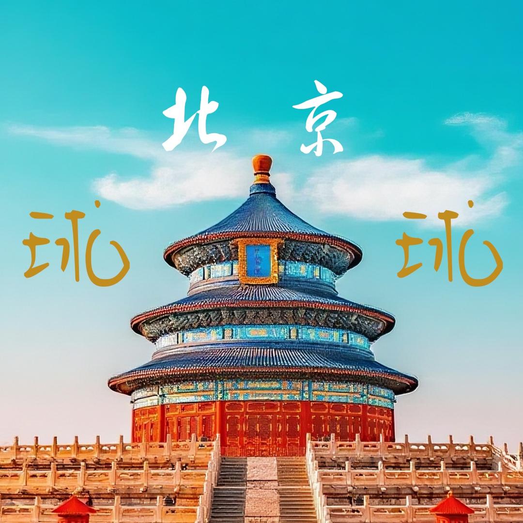 北京旅游球球