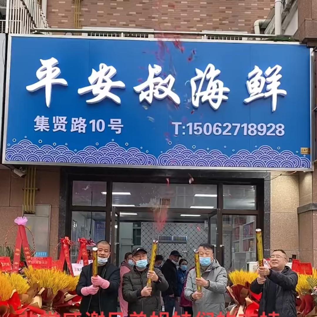 平安叔海鲜