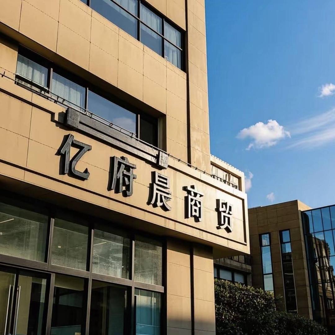 亿府晨商贸