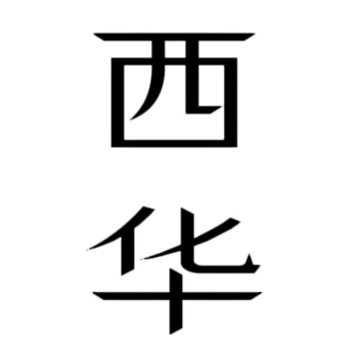 西华同地快讯