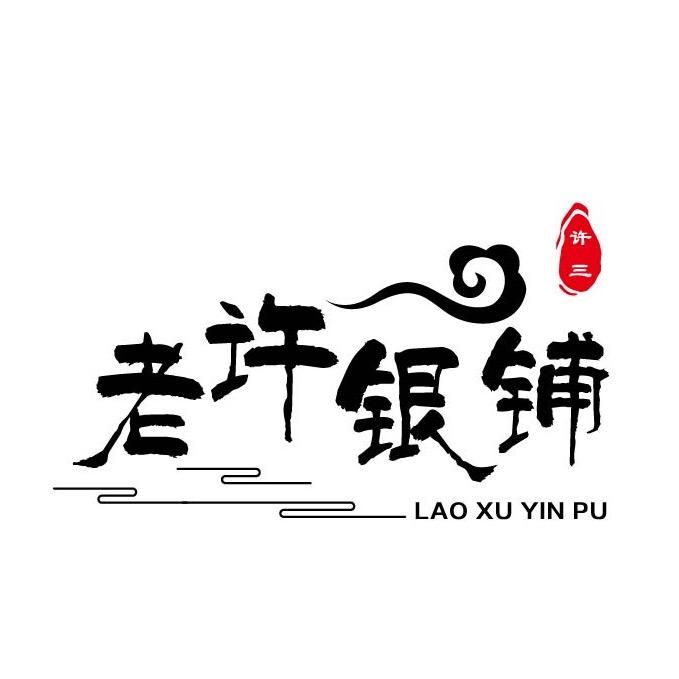 老许银铺