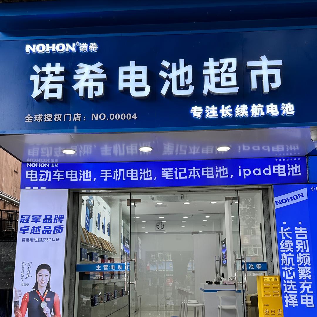 诺希电池超市(福田店)