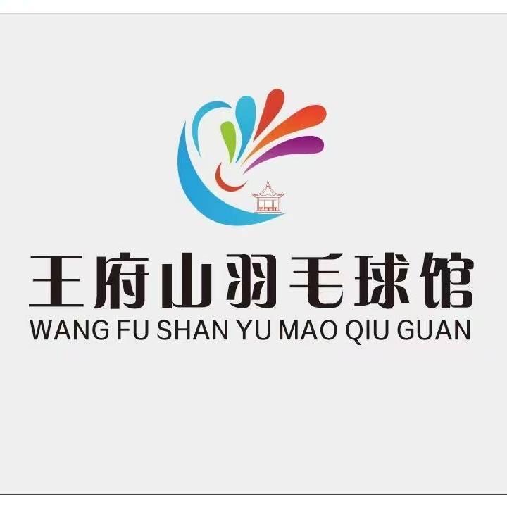 王府山羽毛球馆曾老师