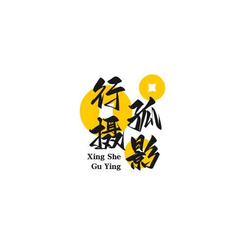 行摄孤影